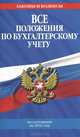 Все положения по бухгалтерскому учету (с изменениями и дополнениями на 2012 год), 