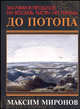 До потопа: Загляни в прошлое на восемь тысяч лет назад! - (Невозможные цивилизации), Миронов Максим Георгиевич 