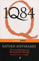 1Q84. Тысяча Невестьсот Восемьдесят Четыре. В 3-х книгах. Книга 2. Июль - сентябрь, Харуки Мураками 