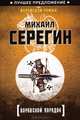 Воровской порядок, Михаил Серегин 
