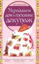 Украшаем дом в технике декупаж, Воронова Ольга Валерьевна 