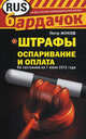 Штрафы. Оспаривание и оплата (по состоянию на 1 июня 2012 года), Петр Жуков 