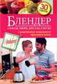 Блендер. Соусы, пюре, муссы, смузи. C рецептами пошагового приготовления. 30 рецептов, Чорненький С. 