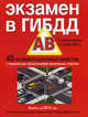 Экзамен в ГИБДД. Категории "А", "В". С изменениями от 16.04.2012 г. 40 экзаменационных билетов, Алексей Копусов-Долинин 