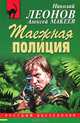 Таежная полиция, Леонов Николай Иванович, Макеев Алексей Викторович 