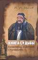 Книга судьбы: ежедневные медитации с Конфуцием - (Путь мастера), Маслов Алексей Александрович 