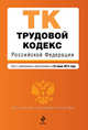 Трудовой кодекс Российской Федерации (текст с изменениями и дополнениями на 25 июня 2012 года), 