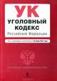 Уголовный кодекс Российской Федерации (текст с изменениями и дополнениями на 25 июня 2012 года), 