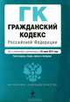 Гражданский кодекс Российской Федерации. Части первая, вторая, третья и четвертая (текст с изменениями и дополнениями на 25 июня 2012 года), 