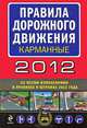 Правила дорожного движения 2012 (со всеми изменениями в правилах и штрафах 2012 года) (карманные), Сборник 