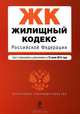 Жилищный кодекс Российской Федерации (текст с изменениями и дополнениями на 15 июня 2012 года), 