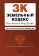 Земельный кодекс Российской Федерации (текст с изменениями и дополнениями на 15 июня 2012 года), 