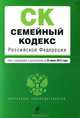 Семейный кодекс Российской Федерации (текст с изменениями и дополнениями на 25 июня 2012 года), 