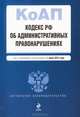 Кодекс Российской Федерации об административных правонарушениях (текст с изменениями и дополнениями на 1 июля 2012 года), 