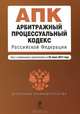 Арбитражный процессуальный кодекс Российской Федерации (текст с изменениями и дополнениями на 25 июня 2012 года), 