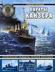 Пираты Кайзера. Германские рейдеры Первой Мировой, Черкасов Алексей Святославович 
