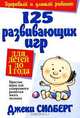 125 развивающих игр для детей до 1 года, Силберг Джеки 