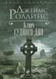 Ключ Судного дня, Джеймс Роллинс 