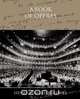 A Book of Operas, Henry Edward Krehbiel 