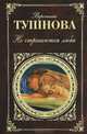 Не отрекаются любя (сборник), Тушнова Вероника Михайловна 