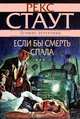 Если бы смерть спала, Рекс Стаут 