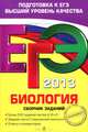 ЕГЭ 2013. Биология. Сборник заданий. Более 500 заданий частей А, В и С. Задания части С повышенной сложности. Ответы и комментарии, Лернер Георгий Исаакович 