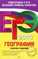ЕГЭ-2013. География. Сборник заданий. Более 500 заданий частей А, В, и С. Ответы ко всем заданиям. Критерии оценивания, Соловьева Юлия Алексеевна 