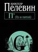 П5 (Пэ в пятой), Пелевин Виктор Олегович 
