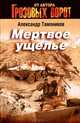 Мертвое ущелье, Тамоников Александр Александрович 