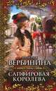 Сапфировая королева, Валерия Вербинина 