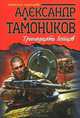Тринадцать бойцов, Тамоников Александр Александрович 