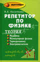 Репетитор по физике. Теория: Механика; Молекулярная физика; Термодинамика. Электромагнетизм: Учебное пособие для студентов и учащихся / Под ред. Т.В.Шкиль - 4-е изд. - (Абитуриент), Ирина Касаткина 