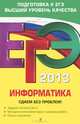ЕГЭ-2013. Информатика. Сдаем без проблем!, Островская Екатерина Михайловна, Самылкина Надежда Николаевна 