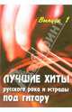 Лучшие хиты русского рока и эстрады под гитару: Выпуск 1: учебно - методическое пособие, Павленко Борис Михайлович 