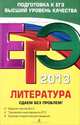 ЕГЭ-2013. Литература. Сдаем без проблем!, Екатерина Викторовна Михайлова 