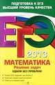 ЕГЭ-2013. Математика. Решение задач. Сдаем без проблем!, Рязановский Андрей Рафаилович, Мирошин Владимир Васильевич 