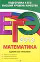 ЕГЭ-2013. Математика. Сдаем без проблем!, Дорофеев Георгий Владимирович, Шестаков Сергей Алексеевич, Седова Елена Александровна, Пчелинцев Сергей Валентинович 