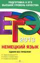 ЕГЭ-2013. Немецкий язык. Сдаем без проблем!, Архипкина Галина Дмитриевна, Завгородняя Галина Стефановна 