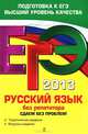 ЕГЭ-2013. Русский язык без репетитора. Сдаем без проблем!, Голуб Ирина Борисовна 