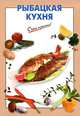 Рыбацкая кухня, Ирина Козлова 