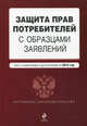 Защита прав потребителей с образцами заявлений (текст с изменениями и дополнениями на 2012 год), 