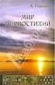 Мир первостихий - (Эзотерика), Горский Александр Витальевич 
