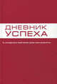 Дневник успеха (красный), Татьяна Артемьева 