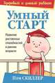 Умный старт. Развитие умственных способностей в раннем возрасте, Пэм Скиллер 