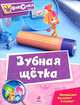 Зубная щетка. Мультколлекция, Александр Татарский 