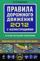 Правила дорожного движения 2012 с иллюстрациями (со всеми последними изменениями), Александр Алексеев 