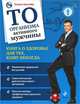 ТО организма активного мужчины. Книга о здоровье для тех, кому некогда, Батенёва Татьяна А. 
