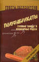Полуфабрикаты, готовые блюда и кулинарные чудеса - (Советы потребителю), Соловьева Л. Н. 