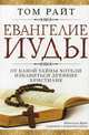Иуда и Евангелие Иисуса. Развенчание нового мифа о происхождении христианства, Том Райт,Татьяна Гуляева 