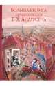 Большая книга лучших сказок Г.Х. Андерсена, Андерсен Ханс Кристиан 